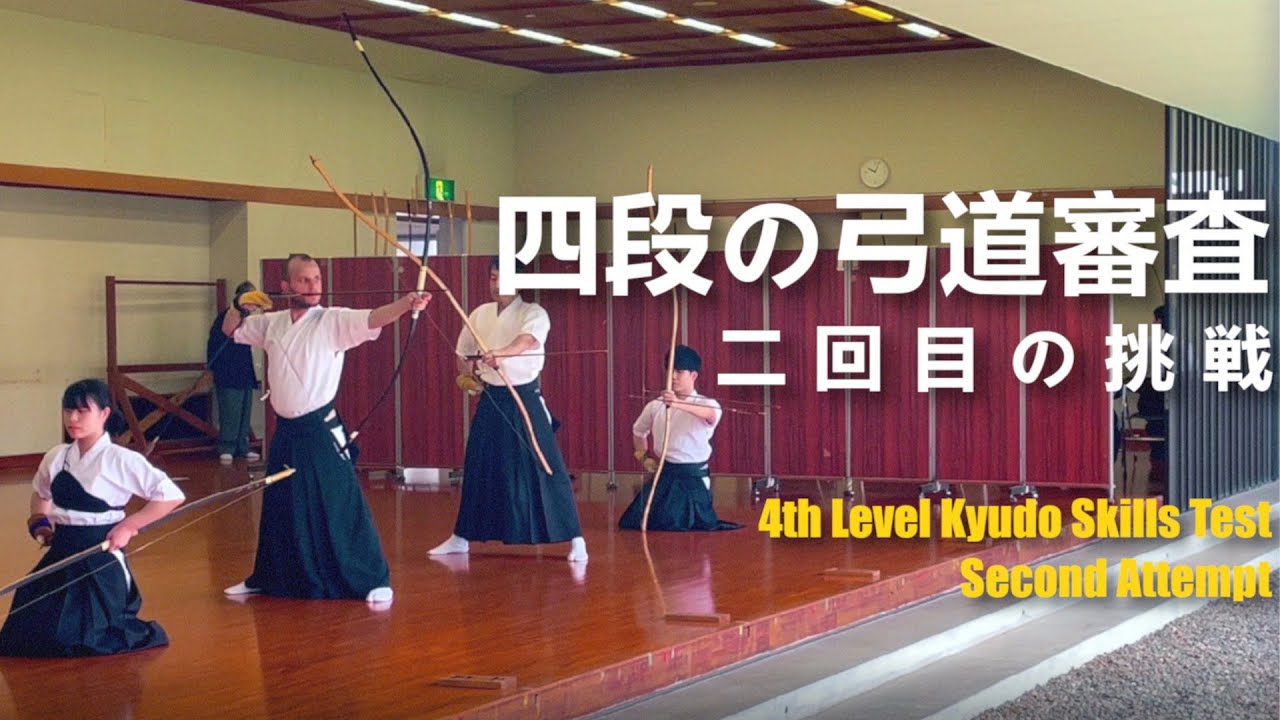 Kyudo Skills Test Fourth Level Second Attempt 二回目の挑戦 四段弓道の審査 Youtube