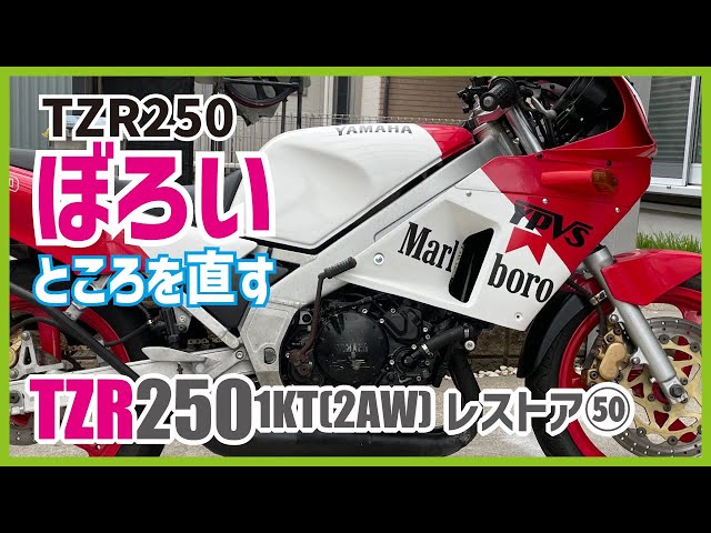 TZR250 1KT チェーンカバーステー作成と汚いキックの塗装