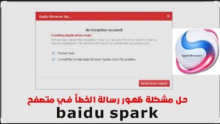 حل مشكلة ظهور رسالة الخطأ في متصفح بايدو سبارك   baidu spark browser