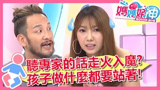 聽專家的話走火入魔？孩子做什麼都要站著！ 媽媽好神 EP479 一刀未剪版 翁馨儀 高山峰｜精選