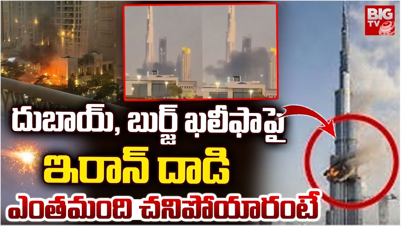 Iran Attack On Burj Khalifa Dubai | ఎంతమంది చనిపోయారంటే | Iran Dubai Attack Videos | BIG TV