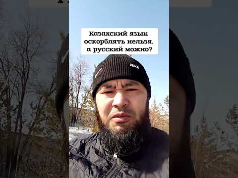 Казахский язык оскорблять нельзя, а русский можно?