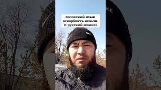 Казахский язык оскорблять нельзя, а русский можно?