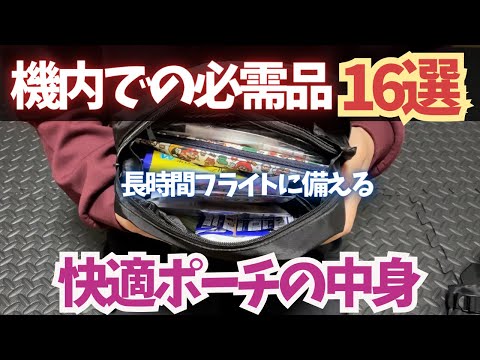 機内で役立つ持ち物16選!厳選してコンパクトにまとめた中身をご紹介♪