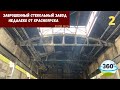 Видео 360 - VR | #Заброшенный стекольный завод в поселке Памяти 13 борцов. Часть-2