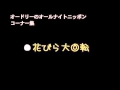 13 4 27 オードリー 花びら大回転