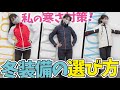 【バイク冬装備】秋から真冬にかけての冬コーデ！女子ならではの寒さ対策は初心者必見！【クシタニ】