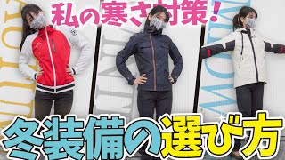 【バイク冬装備】秋から真冬にかけての冬コーデ！女子ならではの寒さ対策は初心者必見！【クシタニ】