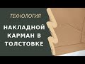 Как сшить карман на толстовке или худи своими руками