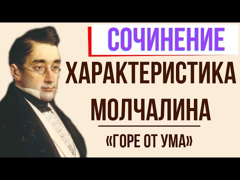 Характеристика Молчалина в комедии «Горе от ума» А. Грибоедова