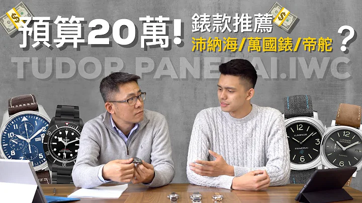 預算20萬新台幣!錶款推薦EP1Feat.沛納海PANERAI.萬國表IWC.帝舵TUDOR - 天天要聞