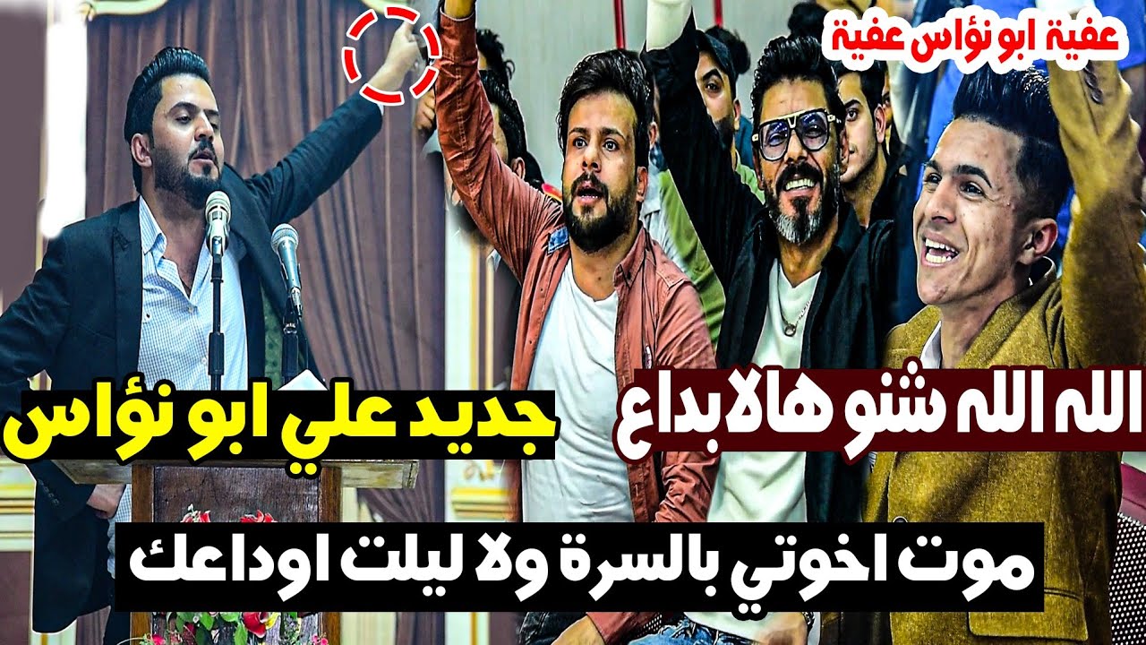 جديد  للشاعر علي ابو نؤاس || اماسي قناة زيد خلف