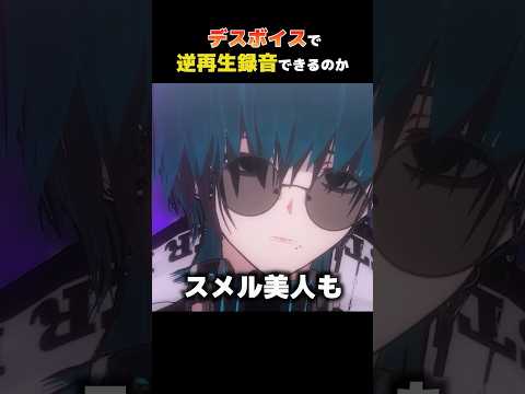 デスボイスで逆再生録音はできるのか #男性vtuber #vtuber #デスボイス #shorts