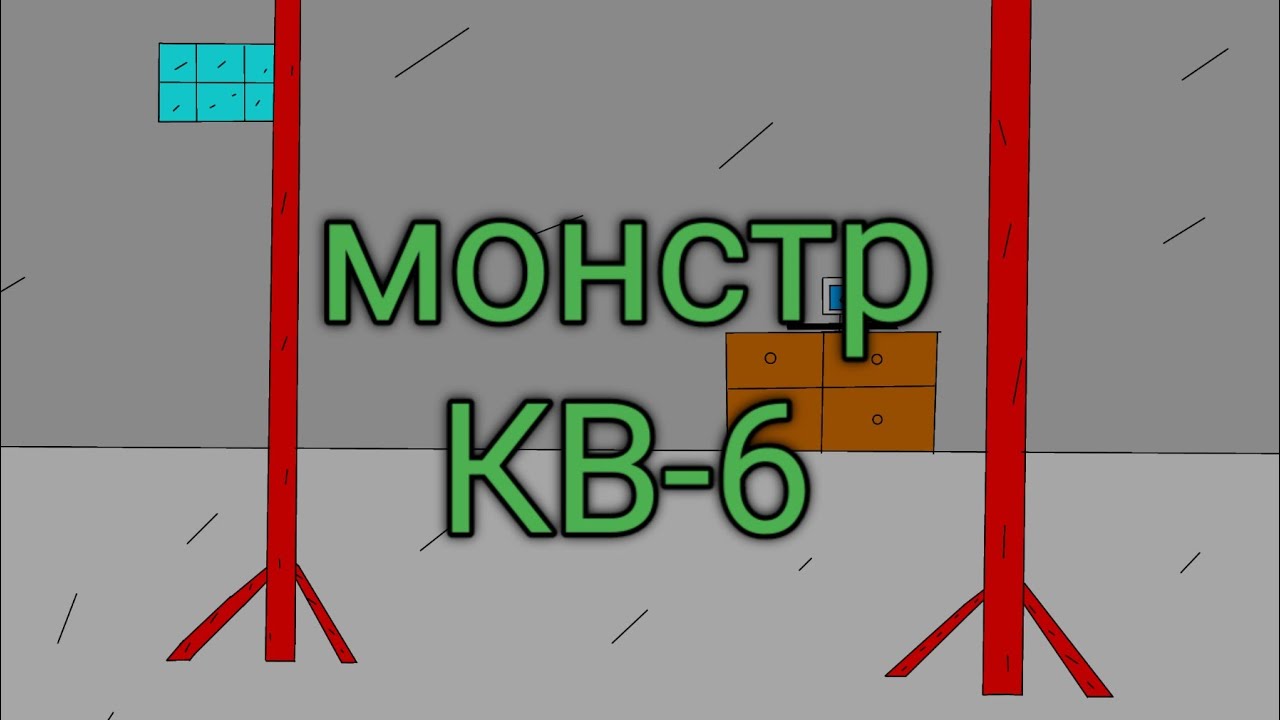 создание советского монстра КВ-6 - YouTube
