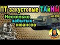 ЗАКУСТОВЫЕ ТАЙНЫ: "друзья" и "враги" ПТ без башни в WORLD of TANKS | Объект 704 об 704 wot