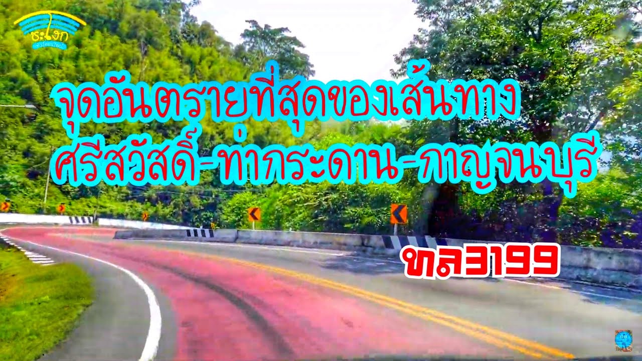 เขา กาญจนบุรี 2022 New หนองปรือ ศรีสวัสดิ์ ทองผาภูมิ EP4 รีวิวถนนระหว่างศรีสวัสดิ์-กาญจนบุรี จุดที่อันตรายที่สุดของ ทล3199