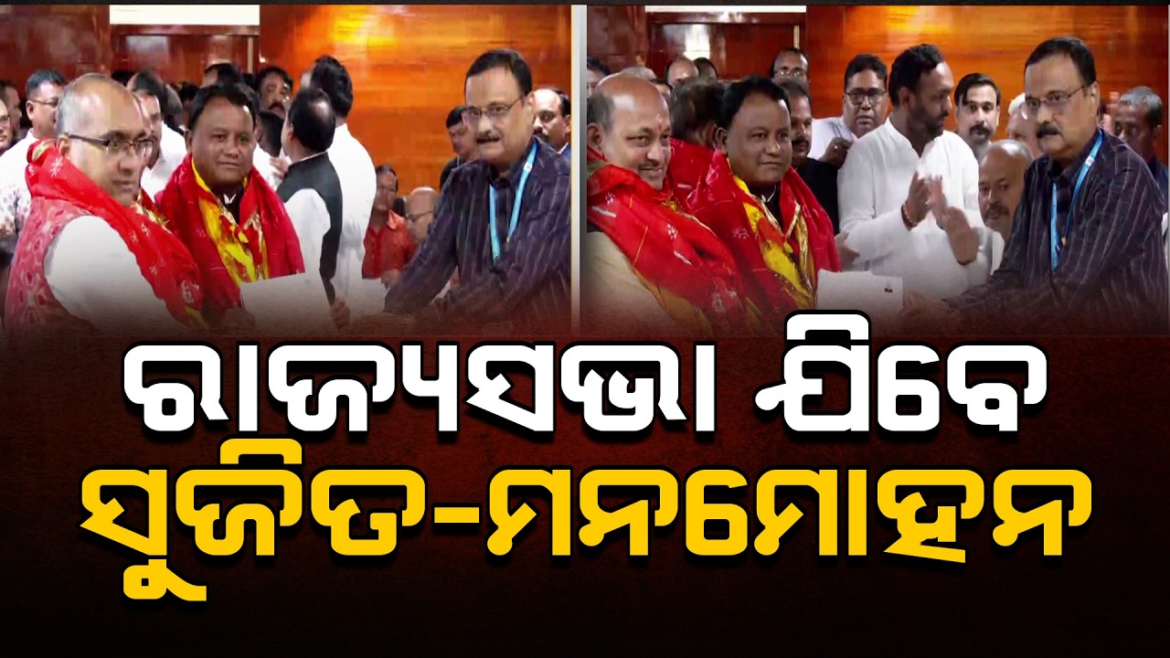 Sujit and Manmohan File Rajya Sabha Nomination | Odisha Political Developments | Argus News