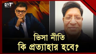 বাংলাদেশ কি ভুলে গেছে সেই 'ভিসা নীতি'র নিষেধাজ্ঞা? | Ekattor Mancha | Ekattor TV