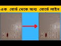 কিভাবে এক সুইচ বোর্ড থেকে অন্য সুইচ বোর্ডে লাইন দিতে  হয়।One switch board to another board bangla.