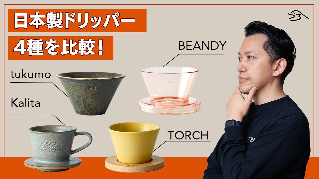 tarptotarp Kalita ballistics コーヒードリッパー Kalita/カリタ】コーヒードリッパー ロト ブラウン – BASIC AND