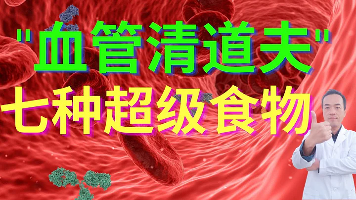 揭秘血管堵塞的8大危險癥狀！5種壞習慣不斷堆積血液垃圾！7種超級食物幫助血管徹底疏通清潔！ - 天天要聞