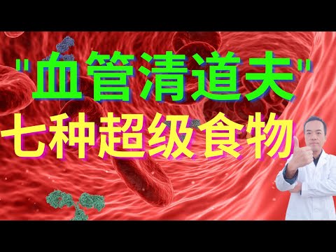 揭秘血管堵塞的8大危险症状！5种坏习惯不断堆积血液垃圾！7种超级食物帮助血管彻底疏通清洁！