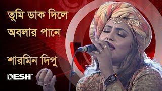 তুমি ডাক দিলে অবলার পানে | শারমিন দিপু | Sharmin Dipu | Bangla Song | Desh TV Music