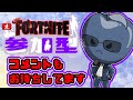 【フォートナイト】1/30 久しぶりの配信だ~ ERさん、マコたすさん、のりさんとゴジラ鬼ごっこしよう