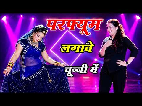 चुन्नी में चुन्नी में परफ्यूम लगावे चुन्नी म ~chunni mein chunni mein~ Sonam gujari Love Kush Meena