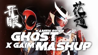 【Remix】Kamen Rider Gaim X Kamen Rider Ghost Mashup 仮面ライダー鎧武X仮面ライダーゴーストOP MASHUP