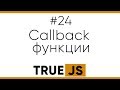 True JS 24. Callback функции