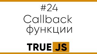 True JS 24. Callback функции