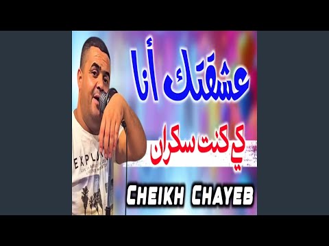 عشقتك انا كي كنت سكران