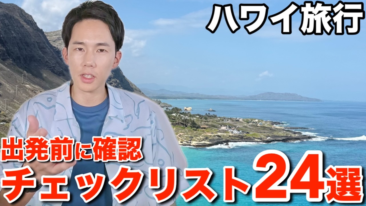 ハワイ旅行へ出発する前に必ず確認しておきたいチェックリスト24選を紹介します