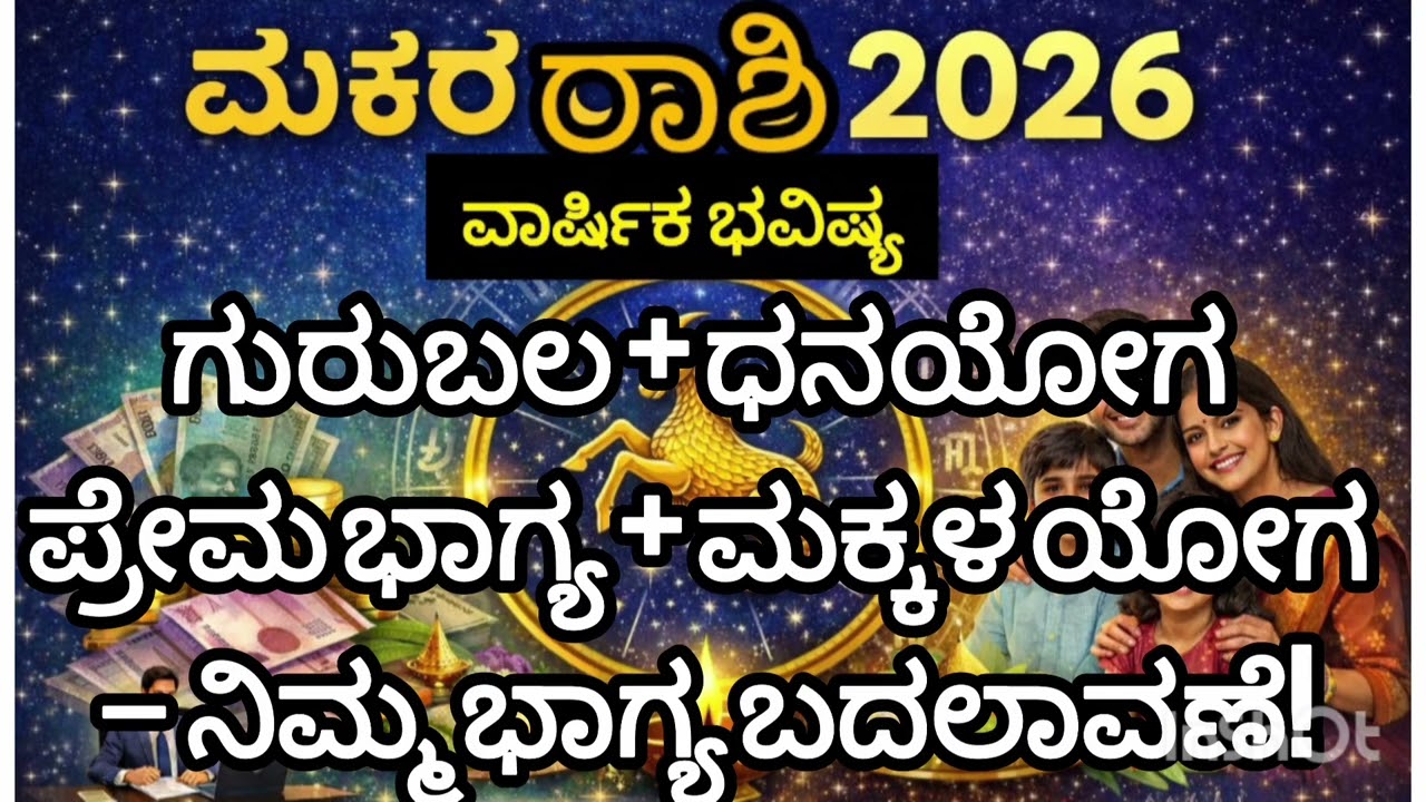 ಮಕರ ರಾಶಿ ಜನರೇ ಗಮನಿಸಿ! 🐐🔥ಗುರುಬಲ + ಧನಯೋಗ + ಪ್ರೇಮ ಭಾಗ್ಯ + ಮಕ್ಕಳ ಯೋಗ – ನಿಮ್ಮ ಭಾಗ್ಯ ಬದಲಾವಣೆ!