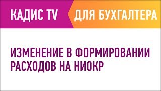 Изменения в формировании расходов на НИОКР