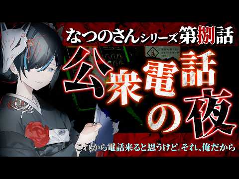 【 #怪談朗読 】 なつのさんシリーズ第捌話「公衆電話の夜」／ VTuber かすみみたま【怖い話/睡眠導入/眠れる 睡眠用BGM/作業用/聞き流し】