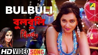 Bulbuli | Biporjoy | New Bengali Movie Song | Kalpana Patowary