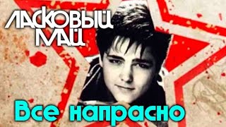 Ласковый Май - Все напрасно 89