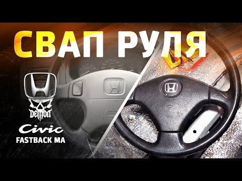 Замена руля - Honda Civic fastback ma