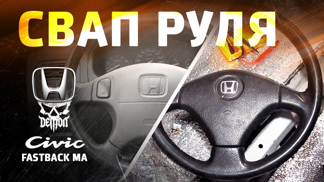 Руль honda civic