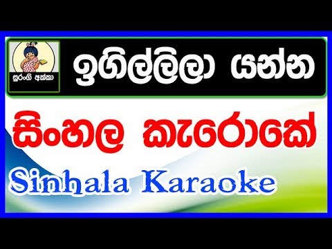 sinhala-karaoke-songs-2018-igillila-yanna-yan