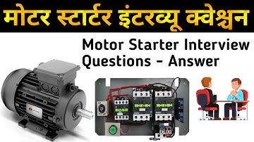 मोटर स्टार्टर के बारे में इंटरव्यू में क्या क्या पुछा जाता है | motor starter interview questions