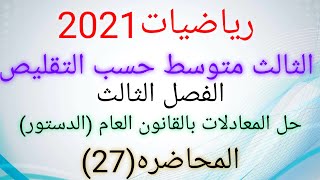 رياضيات الثالث متوسط 2021 / الفصل الثالث/حل المعادلات بالقانون العام (الدستور )/ المحاضرة (27 )