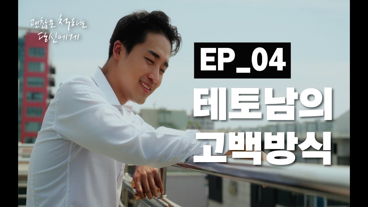 [Sub] 테토남의 고백방식 [웹드라마] 괜찮은 척하는 당신에게_EP_04