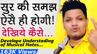 सुर की समझ कैसे हो?Singing lessons in hindi | How to understand musical notes सुर की समझ कैसे हो?Singing lessons in hindi | How to understand musical notes