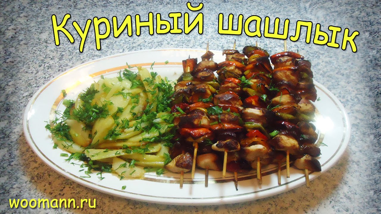 Песня очень вкусный шашлычок