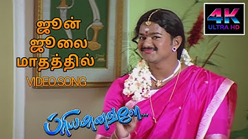 June July Mathathil Song HD Song | Priyamanavale Songs Tamil Vijay | 4KTAMIL