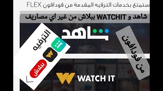 الاشترك في شاهد و WATCHIT مجاناً من غير اي مصاريف من فودافون بطريقة سهله جدآ