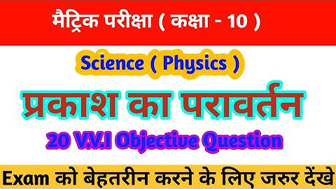 Reflection of light Class 10th Objective Question | प्रकाश का परावर्तन | Objective Question#physics